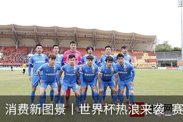 消费新图景丨世界杯热浪来袭 赛事经济释放消费潜能