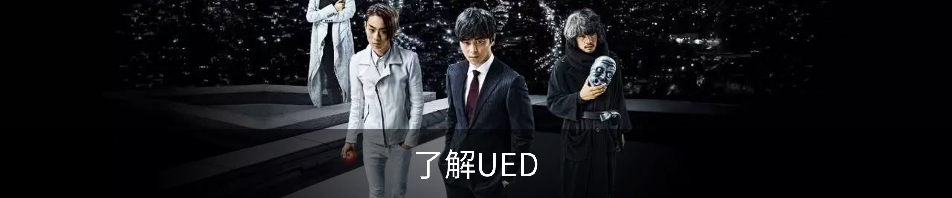 了解UED